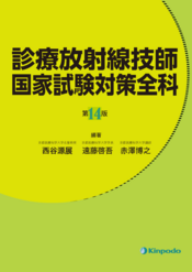 診療放射線技師 国家試験対策全科 - 株式会社 金芳堂