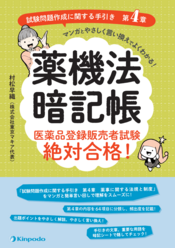 医薬品暗記帳 医薬品登録販売者試験絶対合格！ 「試験問題作成に関する