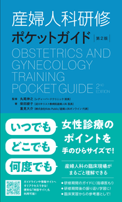 産婦人科研修ポケットガイド - 株式会社 金芳堂