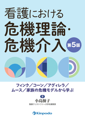 看護における危機理論・危機介入－フィンク／コーン／アグィレラ