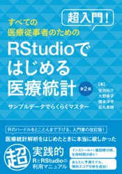 超入門！すべての医療従事者のためのRStudioではじめる医療統計