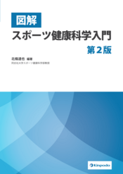 健康・スポーツ科学の基礎知識 第4版 | 西脇満, 菊本智之, 津田