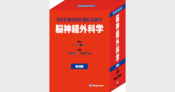 脳神経外科学 - 株式会社 金芳堂