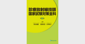 診療放射線技師 国家試験対策全科 第13版
