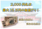 最大１５万円の価値も あの２０００円札はどこへ行ったのか アヤノ メ